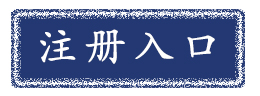 注册入口.jpg